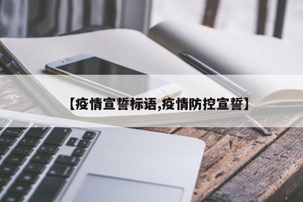 【疫情宣誓标语,疫情防控宣誓】