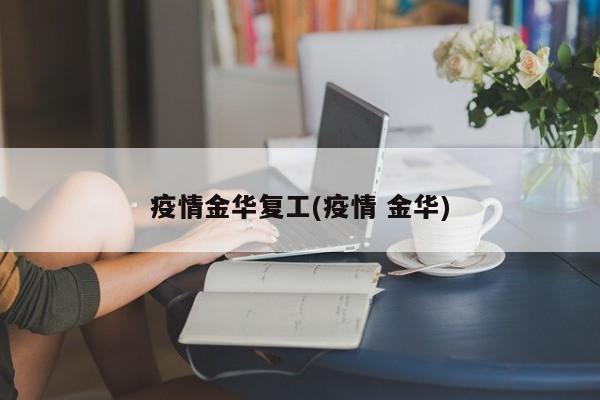 疫情金华复工(疫情 金华)
