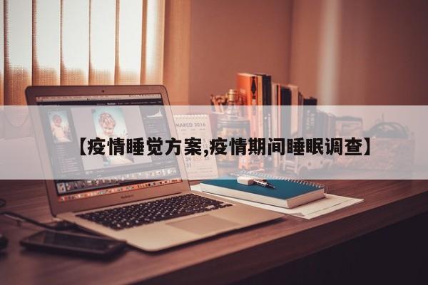 【疫情睡觉方案,疫情期间睡眠调查】