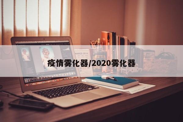疫情雾化器/2020雾化器
