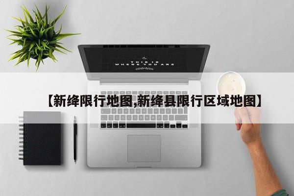 【新绛限行地图,新绛县限行区域地图】