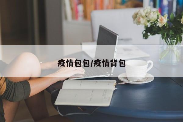 疫情包包/疫情背包