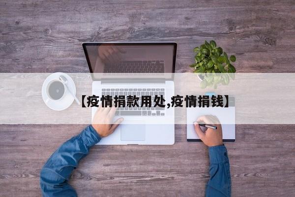 【疫情捐款用处,疫情捐钱】