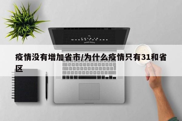 疫情没有增加省市/为什么疫情只有31和省区