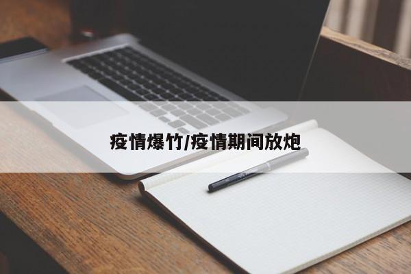 疫情爆竹/疫情期间放炮