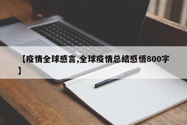 【疫情全球感言,全球疫情总结感悟800字】