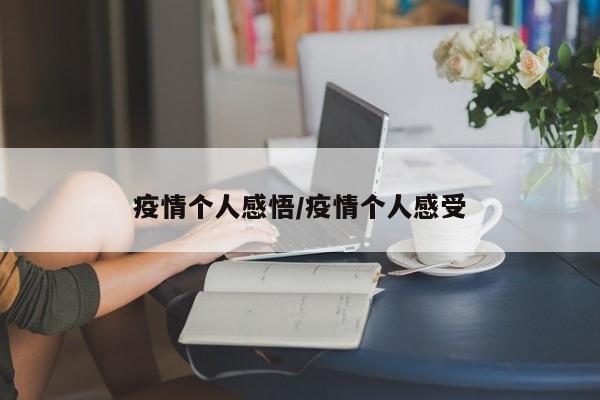 疫情个人感悟/疫情个人感受