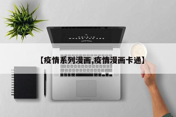 【疫情系列漫画,疫情漫画卡通】