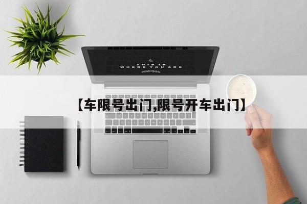 【车限号出门,限号开车出门】