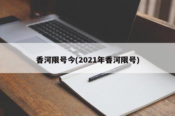 香河限号今(2021年香河限号)