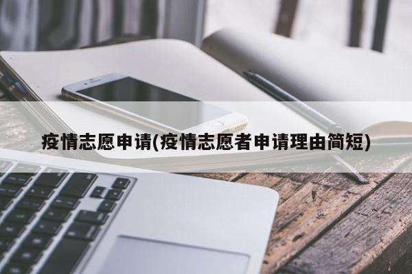 疫情志愿申请(疫情志愿者申请理由简短)