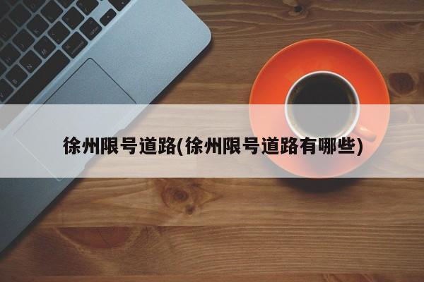 徐州限号道路(徐州限号道路有哪些)