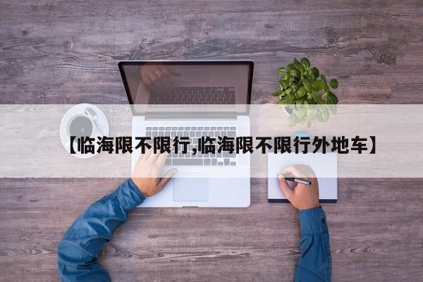 【临海限不限行,临海限不限行外地车】