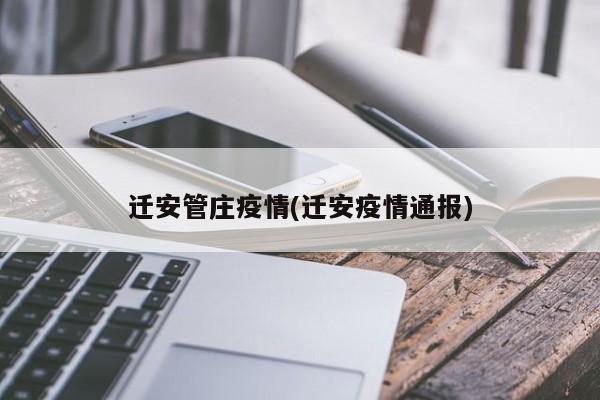 迁安管庄疫情(迁安疫情通报)