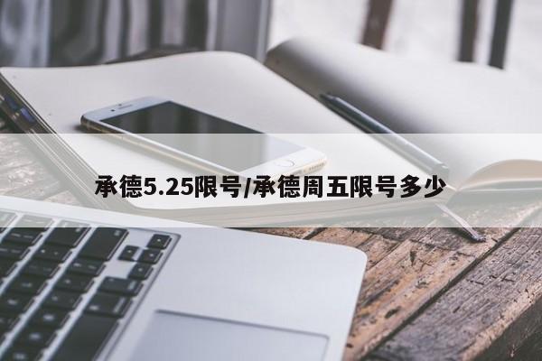 承德5.25限号/承德周五限号多少