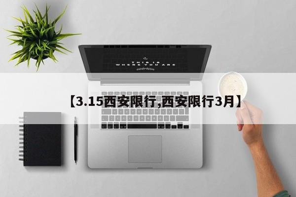 【3.15西安限行,西安限行3月】