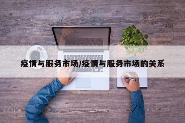 疫情与服务市场/疫情与服务市场的关系