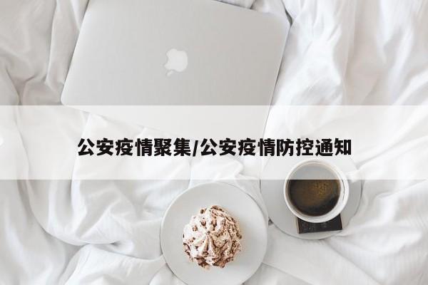 公安疫情聚集/公安疫情防控通知