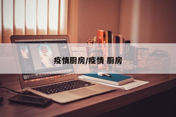 疫情厨房/疫情 厨房