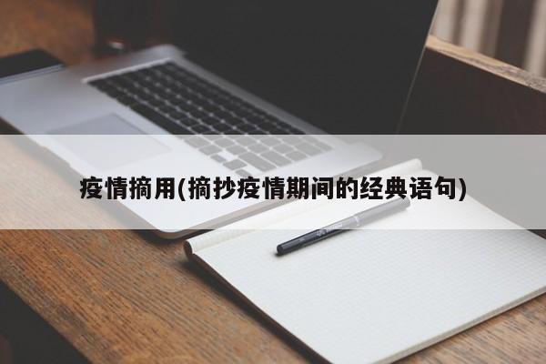 疫情摘用(摘抄疫情期间的经典语句)