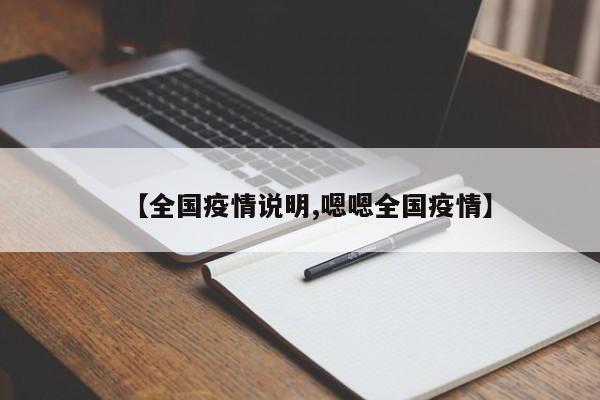 【全国疫情说明,嗯嗯全国疫情】