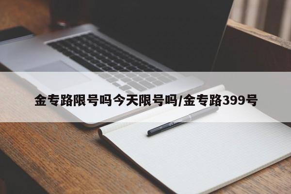 金专路限号吗今天限号吗/金专路399号